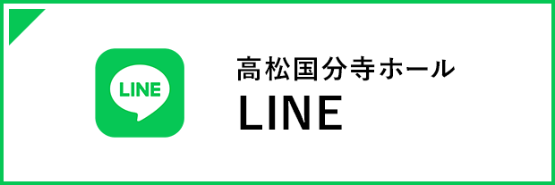 高松国分寺ホールLINE