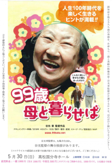 映画「99歳 母と暮らせば」上映会