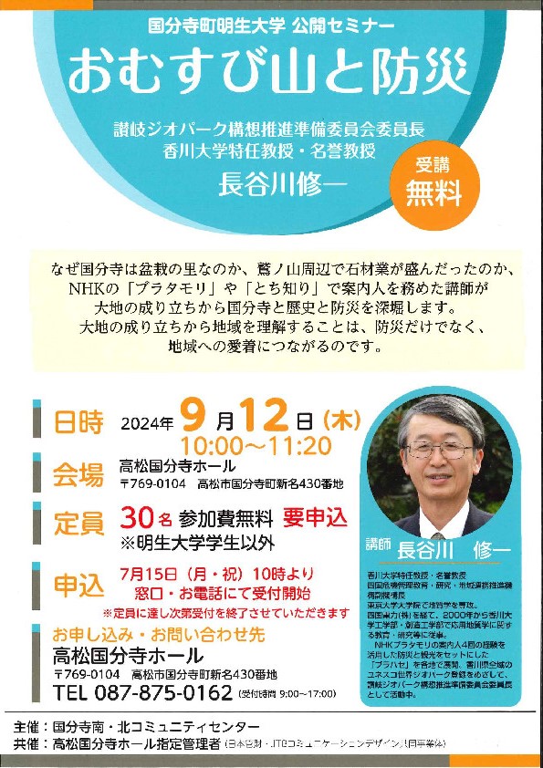 国分寺町明生大学　公開セミナー「おむすび山と防災」