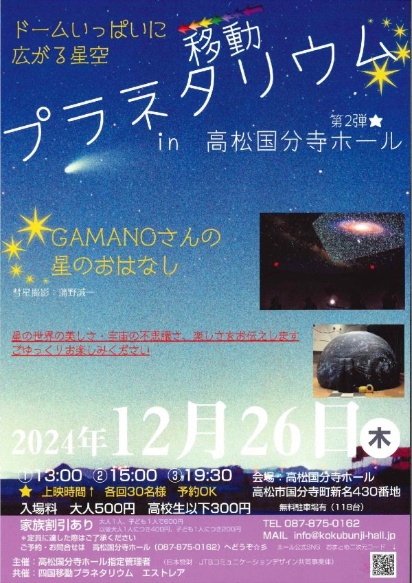 移動プラネタリウム in 高松国分寺ホール 第２弾